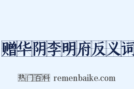 赠华阴李明府反义词是什么意思的图片